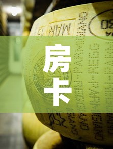 房卡必备教程“微信链接牛牛炸 金花房间卡	”房卡获取方式