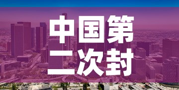 中国第二次封城名单的简单介绍
