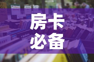 房卡必备教程“炸  金花房卡链接怎么买”房卡链接获取