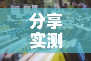 分享实测“微信炸 金花房间怎么开	”详细房卡使用教程