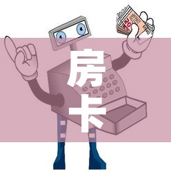 房卡必备教程“微信牛牛房卡购买渠道”详细房卡教程