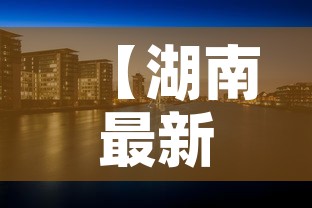 【湖南最新疫情岳阳市·湖南岳阳今日最新疫情分布图】