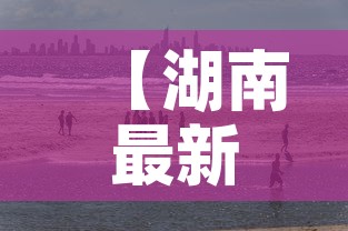 【湖南最新疫情岳阳市·湖南岳阳今日最新疫情分布图】