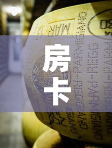房卡全攻略“微信牛牛房卡金花房卡”房卡怎么购买