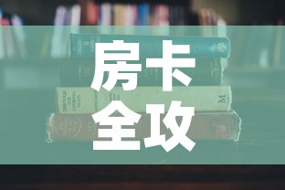 房卡全攻略“有没有微信这炸 金花房卡	”详细房卡怎么购买教程