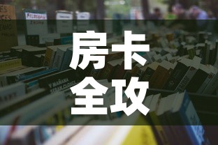 房卡全攻略“有没有微信这炸 金花房卡”详细房卡怎么购买教程