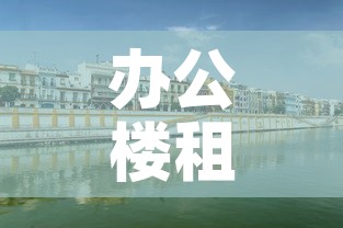 办公楼租金价格松江区—(松江办公楼出租出售) 办公楼租金价格松江区—(松江办公楼出租出售)