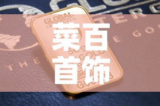 菜百首饰2020年金价 → 2020年菜百今日金价
