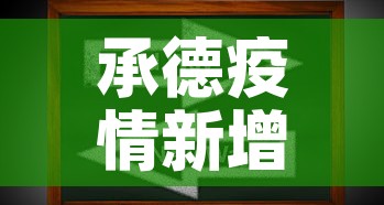 承德疫情新增动态：承德疫情情况