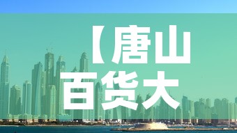 【唐山百货大楼黄金价格·唐山黄金首饰价格】