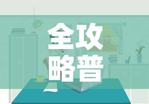 全攻略普及“微信炸 金花房间链接房卡怎么创”链接房卡在哪里获取