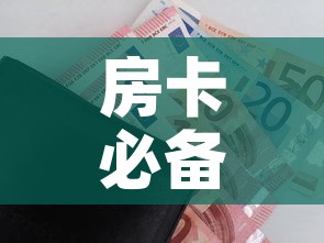 房卡必备教程“随意玩房卡如何购买”房卡详细充值
