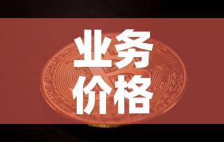业务价格和美元现金价格：业务价格和美元现金价格一样吗
