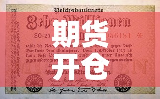 期货开仓价和保证金价格—（期货开仓价和保证金价格区别）