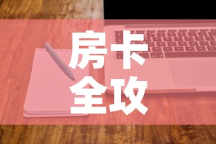房卡全攻略“微信炸 金花购买房卡”房卡使用教程