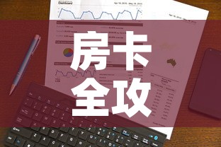 房卡全攻略“微信炸 金花购买房卡”房卡使用教程