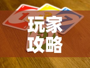 玩家攻略“微信群链接炸 金花买房卡”房卡获取方式
