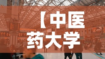 【中医药大学食堂租金价格,北京中医药大学食堂伙食费便宜吗】