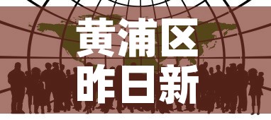 黄浦区昨日新增疫情人数:黄浦区新增一例 黄浦区昨日新增疫情人数:黄浦区新增一例