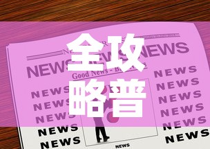 全攻略普及“哪里购买炸 金花链接房卡”房卡获取方式
