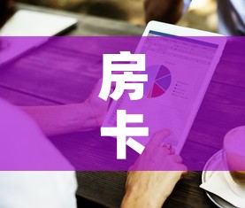 房卡全攻略“房卡代理的购买方式	”购买房卡介绍