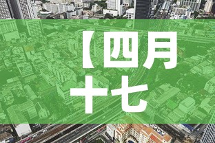 【四月十七日西安疫情新增·一月4日西安疫情】