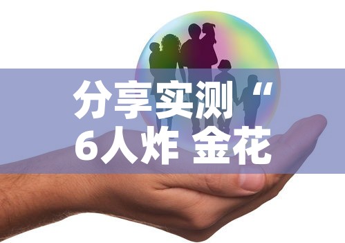 分享实测“6人炸 金花怎么开	”房卡怎么购买