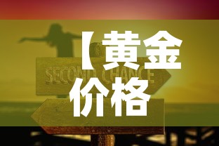 【黄金价格变化的意义何在·黄金价格变化说明了什么】
