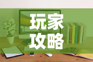 玩家攻略“微信斗牛牛小程序叫什么	”详细房卡教程