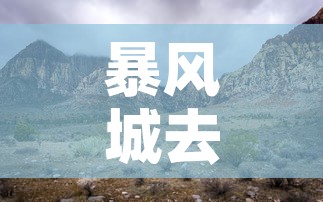 暴风城去海加尔山 → 暴风城去海加尔山坐什么车 暴风城去海加尔山 → 暴风城去海加尔山坐什么车