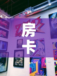 房卡全攻略“新道游牛牛房卡”购买房卡介绍