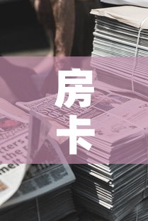 房卡全攻略“新道游牛牛房卡”购买房卡介绍