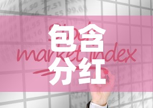 包含分红险合同写的现金价值的词条 包含分红险合同写的现金价值的词条