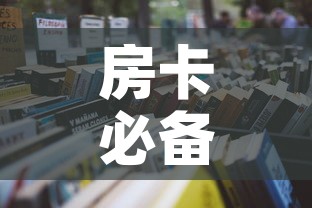 房卡必备教程“怎么开炸 金花创建房间	”房卡详细充值