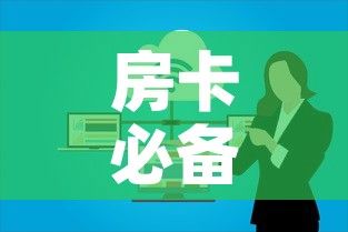 房卡必备教程“微信群大厅牛牛房卡”房卡使用教程