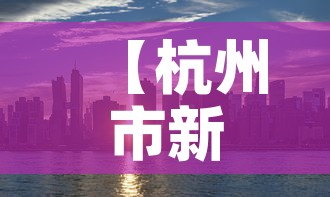 【杭州市新增疫情分布图片,杭州市新冠最新消息】
