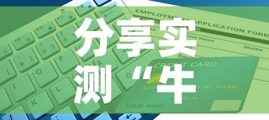 分享实测“牛牛链接房卡找谁购买”详细房卡怎么购买教程