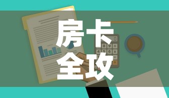 房卡全攻略“微信牛牛链接版 有房卡”房卡获取方式