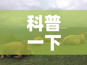 科普一下“微信斗牛牛链接”详细房卡教程