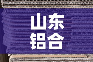 山东铝合金价格网站：山东生产铝合金型材厂家价格
