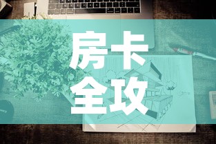 房卡全攻略“微信上炸 金花房间房卡”房卡使用教程