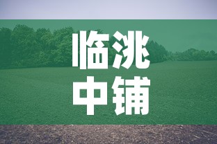 临洮中铺镇最新疫情消息—（临洮中铺镇地图）