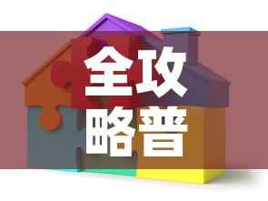 全攻略普及“可以一起创房的牛牛”详细房卡教程