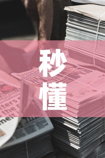 秒懂教程“微信牛牛房卡金花房卡新道游房卡	”获取房卡教程-哔哩哔哩