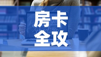 房卡全攻略“微信链接斗牛房卡哪里有卖	”链接房卡在哪里获取
