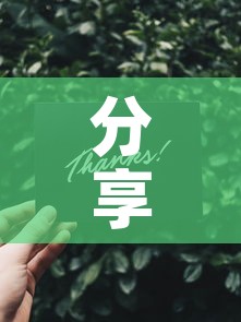 分享实测“斗牛炸 金花房卡买房卡”购买房卡介绍