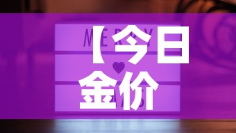 【今日金价与今日金价,今日金价今日金价回收】