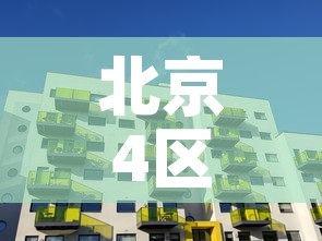 北京4区继续居家办公：北京市居家办公政策