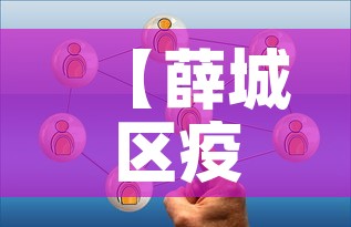 【薛城区疫情最新数据消息,薛城疫情通报】