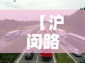 【沪闵路货车限行·沪闵路限行时间】